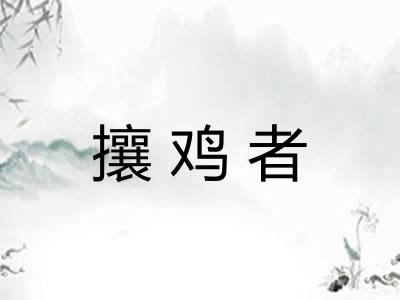 攘鸡者