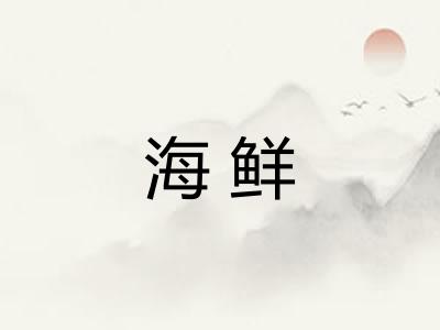 海鲜