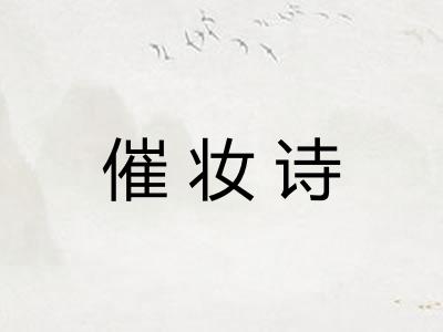 催妆诗
