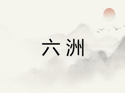 六洲
