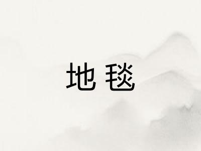 地毯