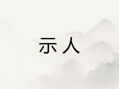 示人