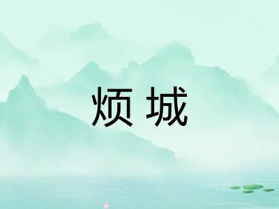 烦城