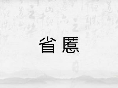 省慝