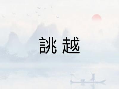 誂越
