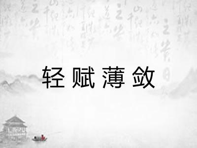 轻赋薄敛