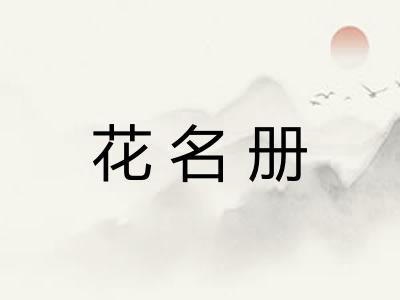 花名册