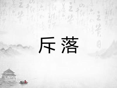 斥落