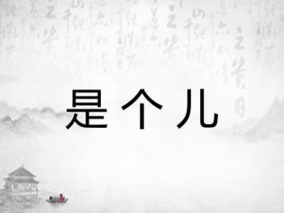 是个儿