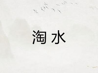淘水