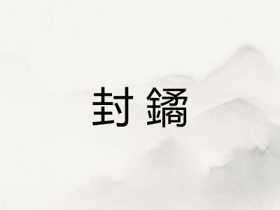 封鐍 封鐍