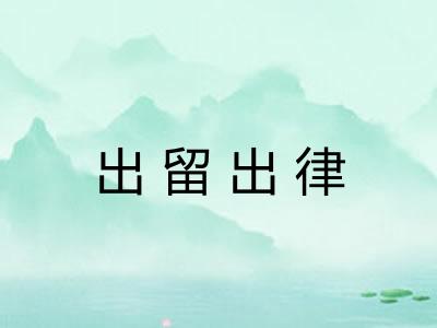 出留出律