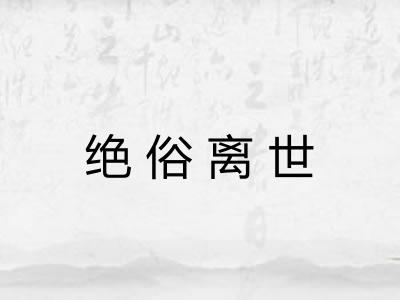 绝俗离世 绝俗离世