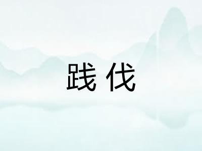 践伐
