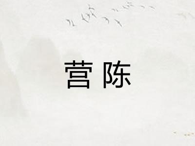 营陈