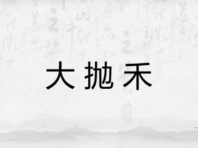 大抛禾