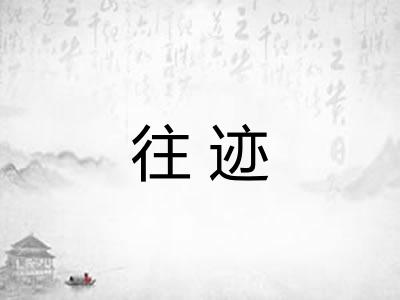 往迹