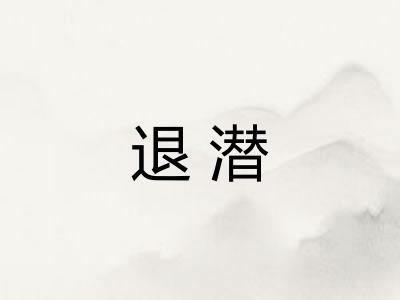 退潜