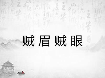 贼眉贼眼