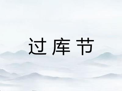 过库节