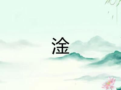 淦