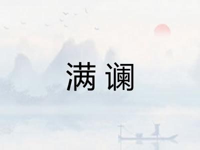 满谰 满谰