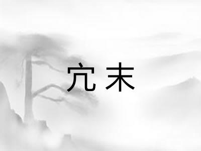 宂末