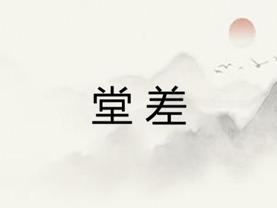 堂差 堂差