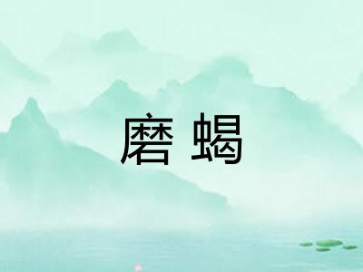 磨蝎