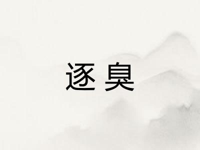 逐臭