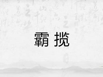 霸揽