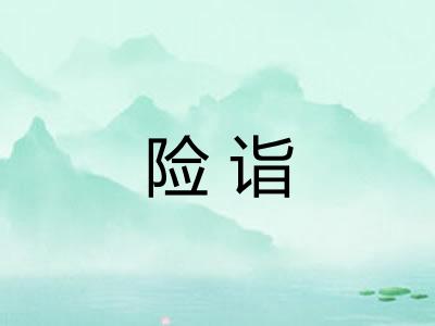 险诣