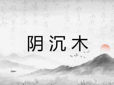 阴沉木 阴沉木