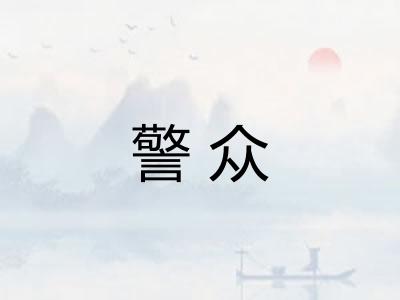警众