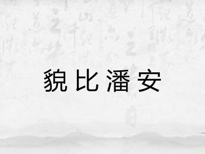 貌比潘安