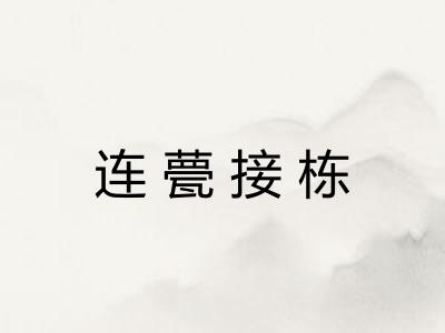 连甍接栋