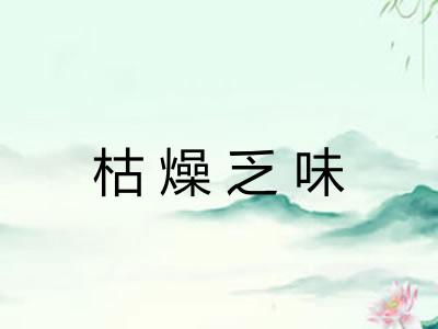 枯燥乏味