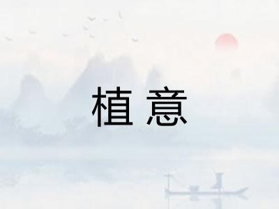 植意