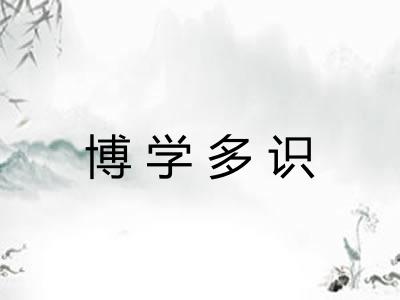博学多识