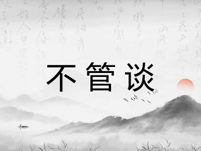 不管谈