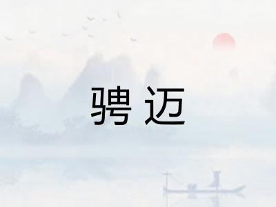 骋迈