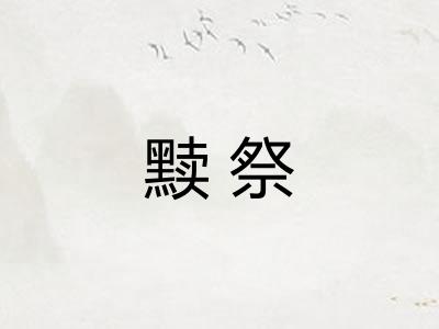 黩祭