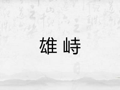 雄峙