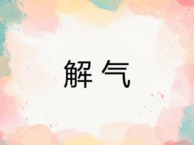解气