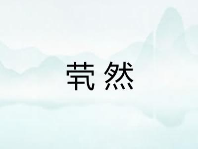茕然