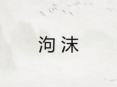泃沫