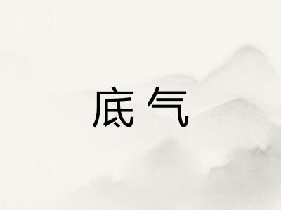 底气