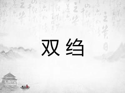 双绉