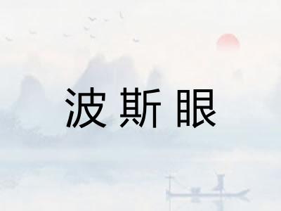 波斯眼