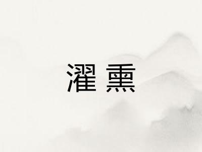 濯熏